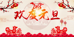 2018狗年红色中国风欢度元旦联欢晚会展板海报