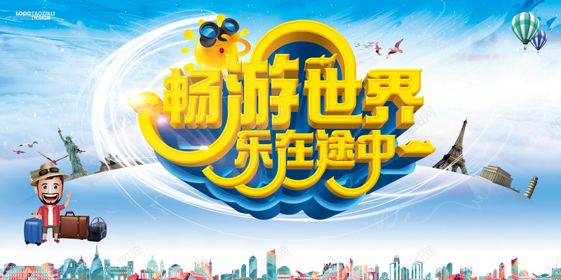 畅游世界乐在途中旅游宣传海报背景psd_88icon https://88icon.com 分享精彩 创意 摄影 旅行 海报 畅游世界 白色 风景