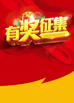 有奖征集艺术字红色喜庆背景高清图片
