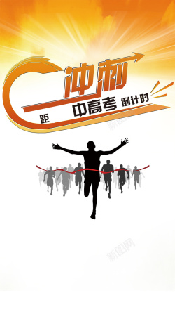 中高考冲刺中高考冲刺狂欢H5背景高清图片