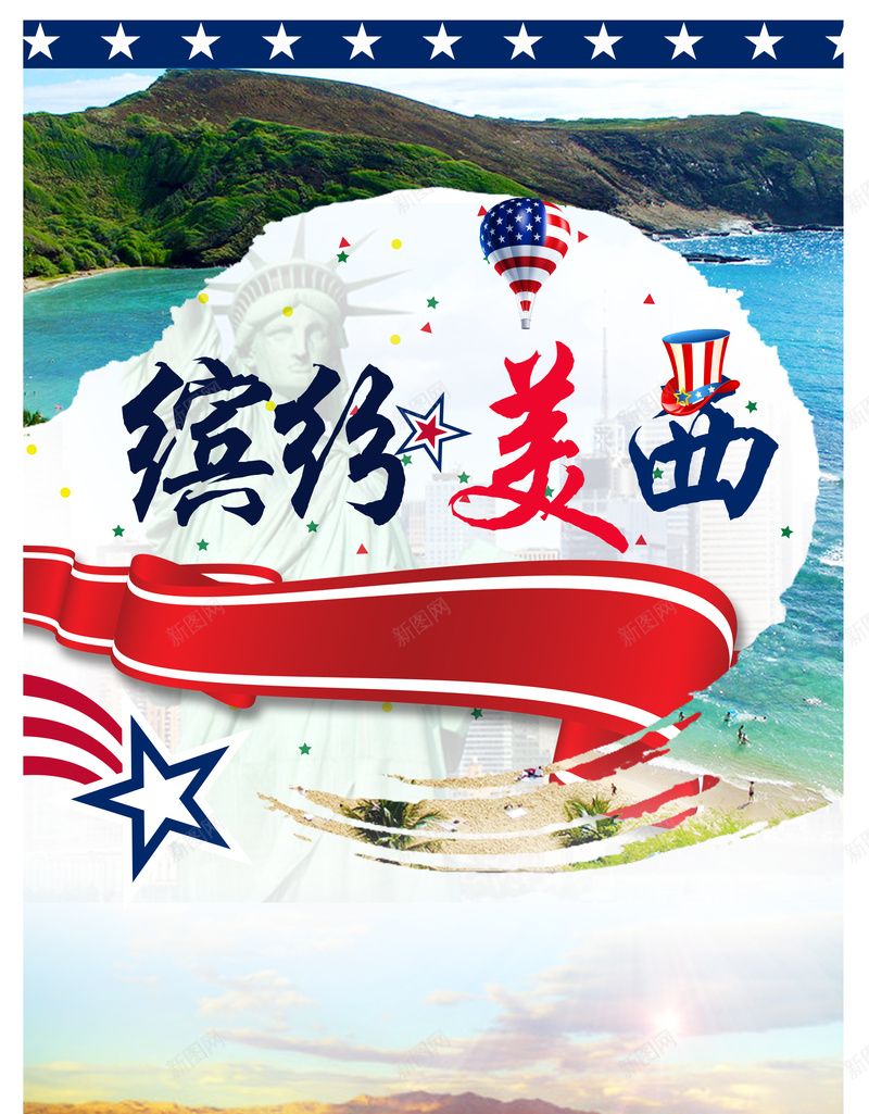 缤纷美西旅游海报背景psd_88icon https://88icon.com 开心 旅游线路 旅游背景 海报背景 激情 狂欢 畅游美国 缤纷美西 美国印象 美国旅游 美国旅游形象 美国海报