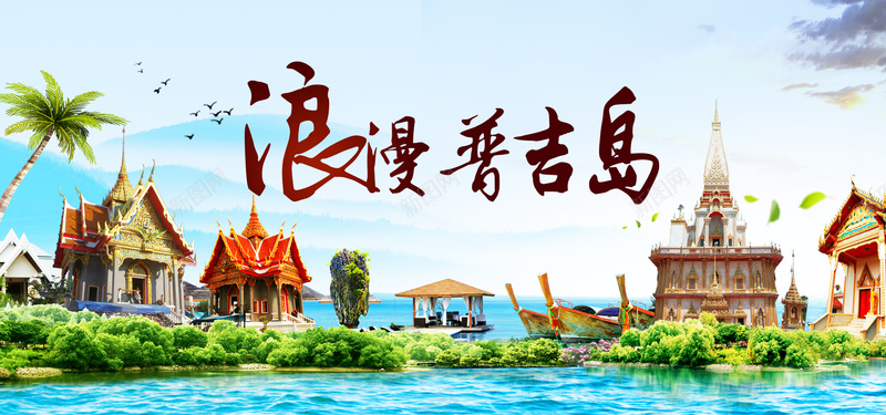 普吉岛旅游海报banner图psd设计背景_88icon https://88icon.com 假期 卡通 旅游 普吉岛