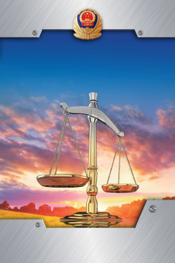 晚霞天秤公安法院展板海报背景背景