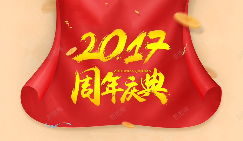 2017周年庆典背景psd设计背景_88icon https://88icon.com 2017 周年 喜庆 庆典 海报 激情 狂欢 背景