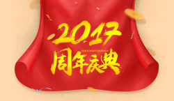 2017周年庆典2017周年庆典背景高清图片