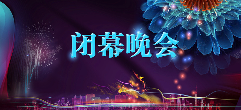 闭幕晚会背景psd设计背景_88icon https://88icon.com 夜景 大气 晚宴 海报banner 激情 狂欢 盛会 绚丽 舞美 酷炫 高贵