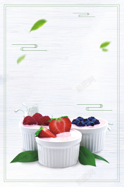 甜品展板时尚简约酸奶美食海报背景高清图片