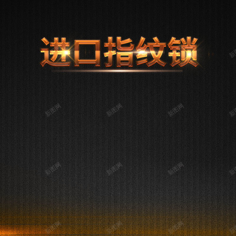 黑色质感条纹背景促销主图psd设计背景_88icon https://88icon.com 主图背景 大气 指纹锁促销 条纹背景 活动促销 淘宝主图 节日促销 质感背景 黑色背景