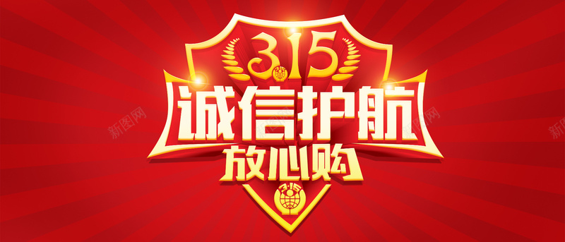 315诚信护航广告psd设计背景_88icon https://88icon.com 315 国际维权日 大气 广告 海报banner 消费者 维权