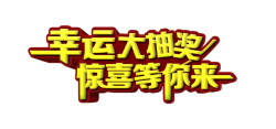 激情抽奖幸运大抽奖高清图片