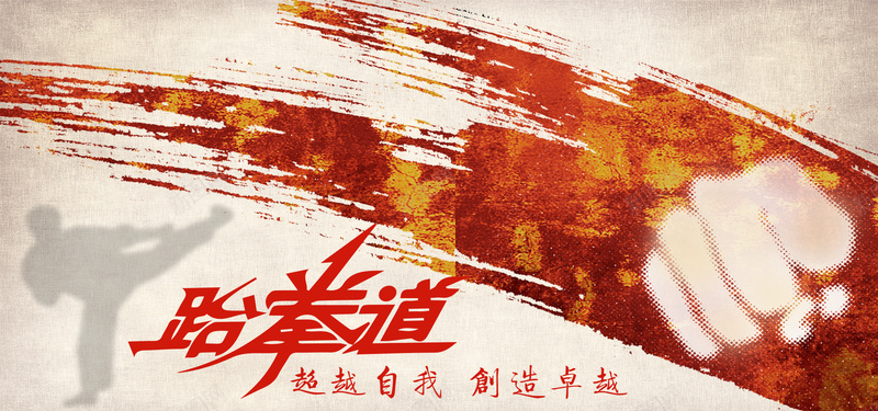 跆拳道比赛海报banner背景
