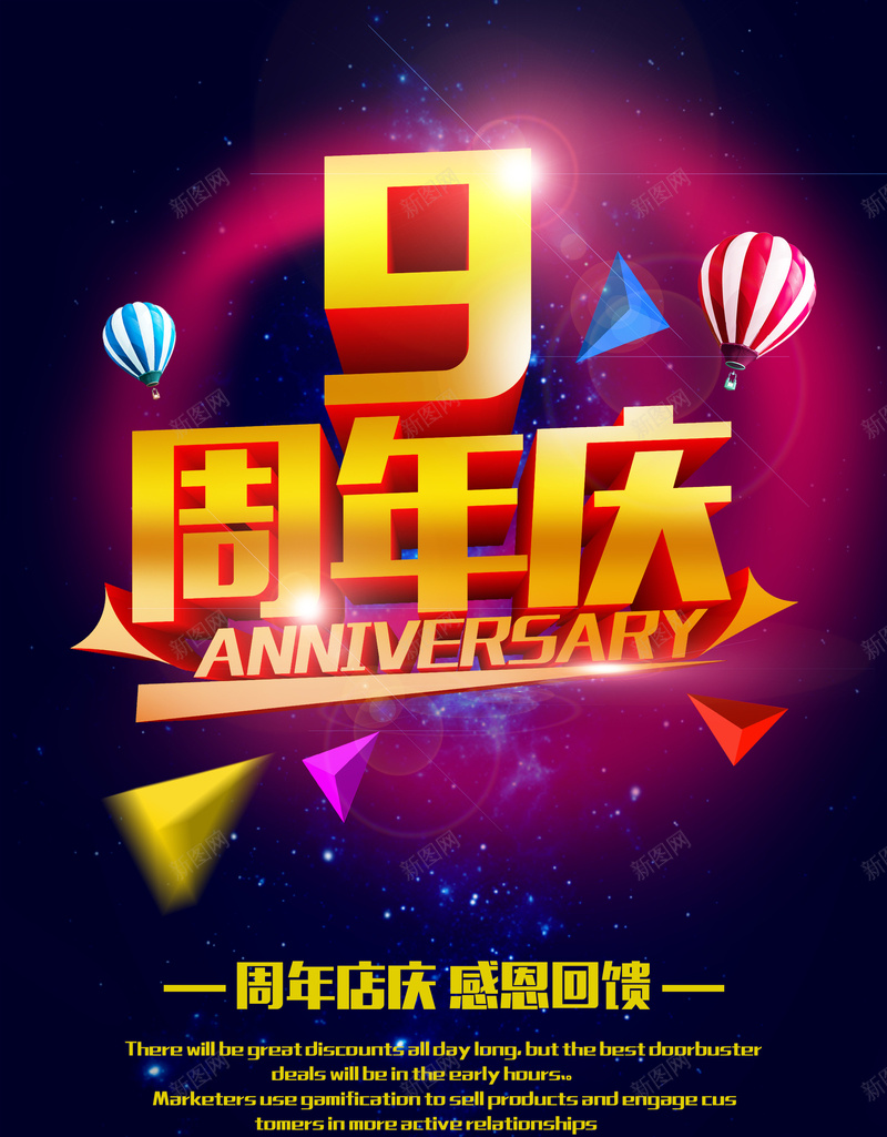 9周年庆典海报psd_88icon https://88icon.com 低价 庆祝 感恩回馈 星空背景 激情 热气球 狂欢 超市周年庆 黑色