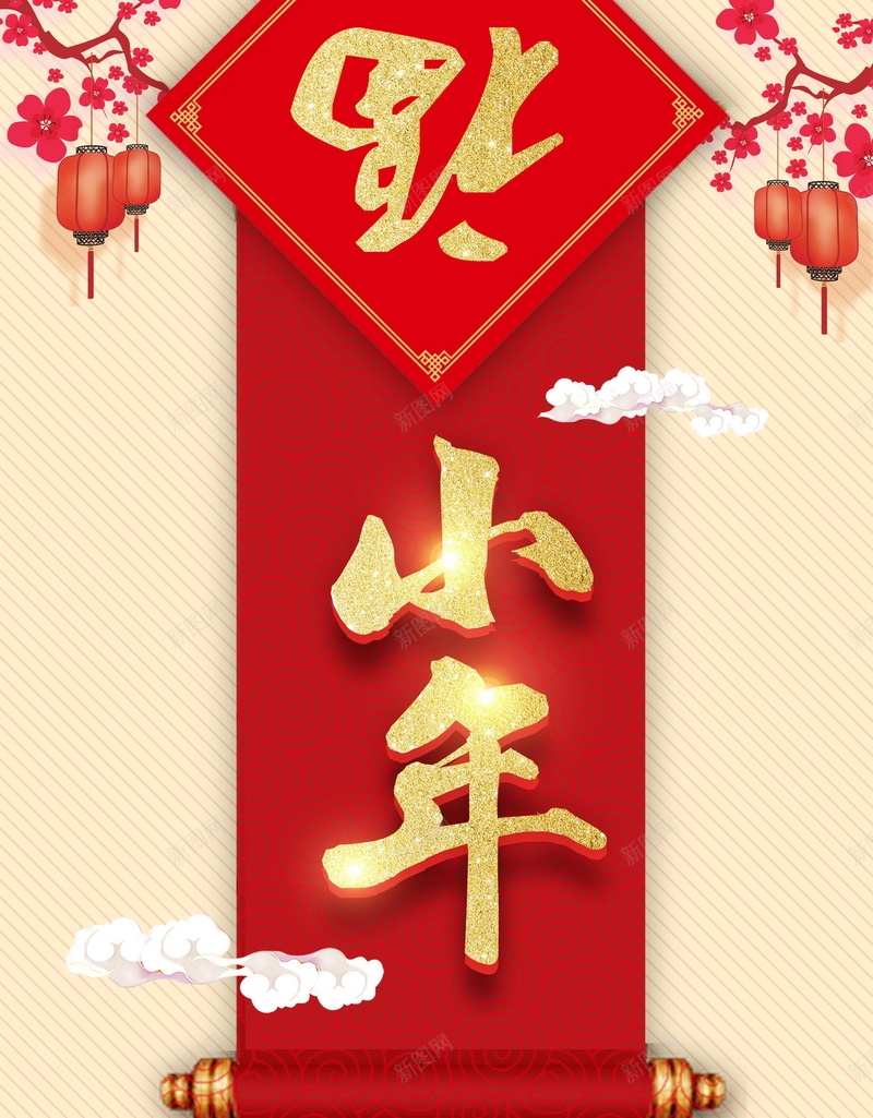 2018喜迎新年过小年psd设计背景_88icon https://88icon.com 2018 2018春节 传统 分层文件 小年 小年夜 平面设计 新年 春节喜庆 源文件 狗年 腊月 腊月23 腊月二十三 过小年 高清