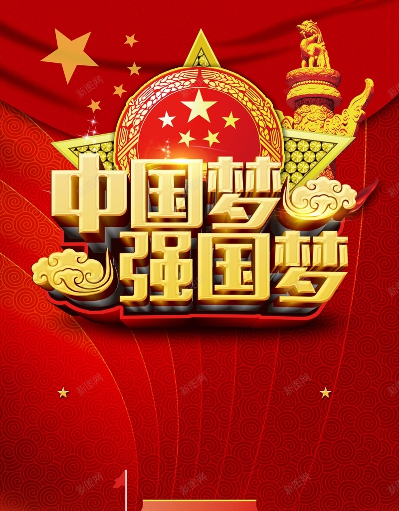 红色大气中国梦强国梦背景psd_88icon https://88icon.com 中国梦 中国梦展板 中国梦文化 党建 展板 强国梦 我的中国梦 我的梦 海报 绚丽中国梦