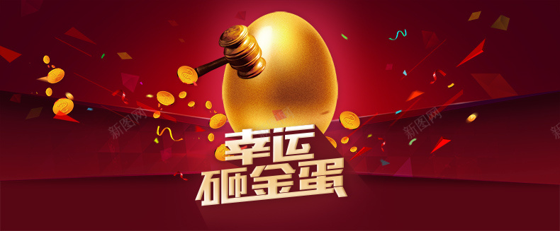 红色大气喜庆幸运砸金蛋背景psd设计背景_88icon https://88icon.com 几何 喜庆 大气 幸运砸金蛋 扁平 渐变 立体块 红色 背景 详情页海报 金币