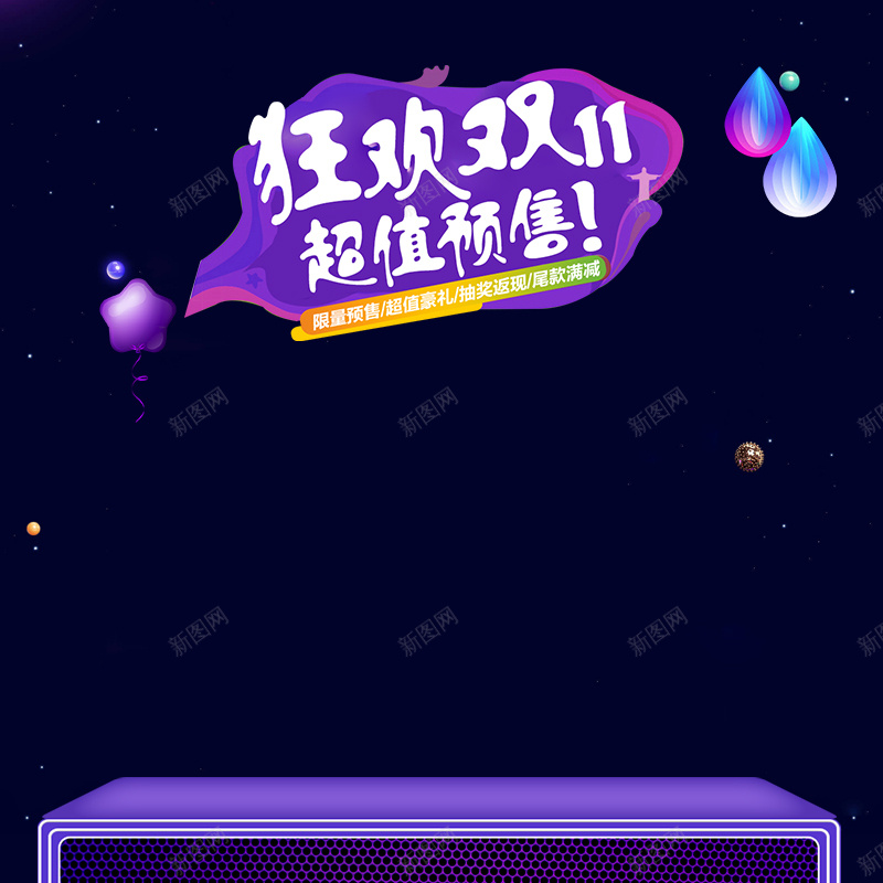 狂欢双11超值预售促销PSD分层主图psd设计背景_88icon https://88icon.com 1111 主图 促销背景 双11 双十一 淘宝 狂欢双11 电商促销 电器 箱包鞋帽 超值预售