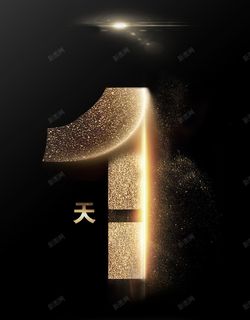 震撼倒计时海报jpg设计背景_88icon https://88icon.com 大气 数字设计 震撼倒计时黑色 黄金