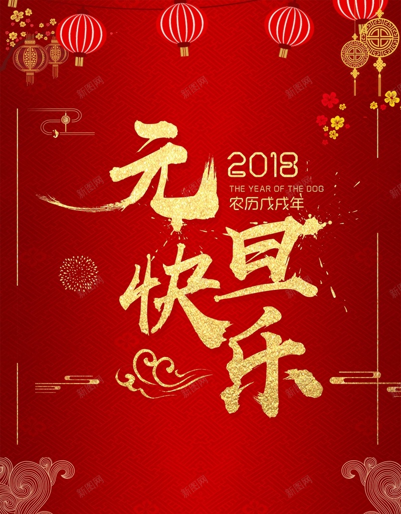 中国传统节日2018元旦psd_88icon https://88icon.com 2018 中国风 元旦 元旦狂欢 喜庆 喜迎元旦 天安门 新年 海报 灯笼 过年