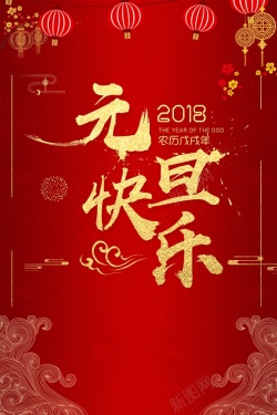 中国传统节日2018元旦海报