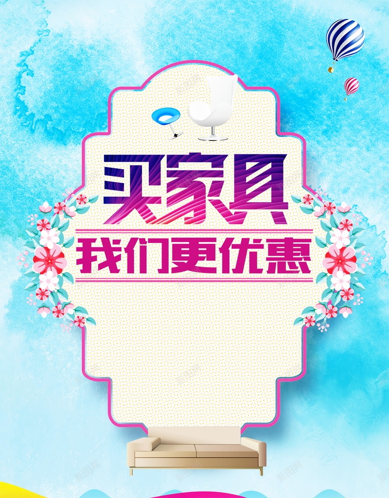 买家具我们更优惠psd设计背景_88icon https://88icon.com PSD 买家具我们更优惠 买家具我们更优惠背景图片免费下载优惠促销 优惠促销 全场大酬宾 家具 家具促销 家具促销海报 家具宣传单 家具店 家具店宣传单海报设计 平面 广告 折扣促销 时尚家具 模板 海报 海报设计 满就减 素材 背景 花朵 购物好礼送