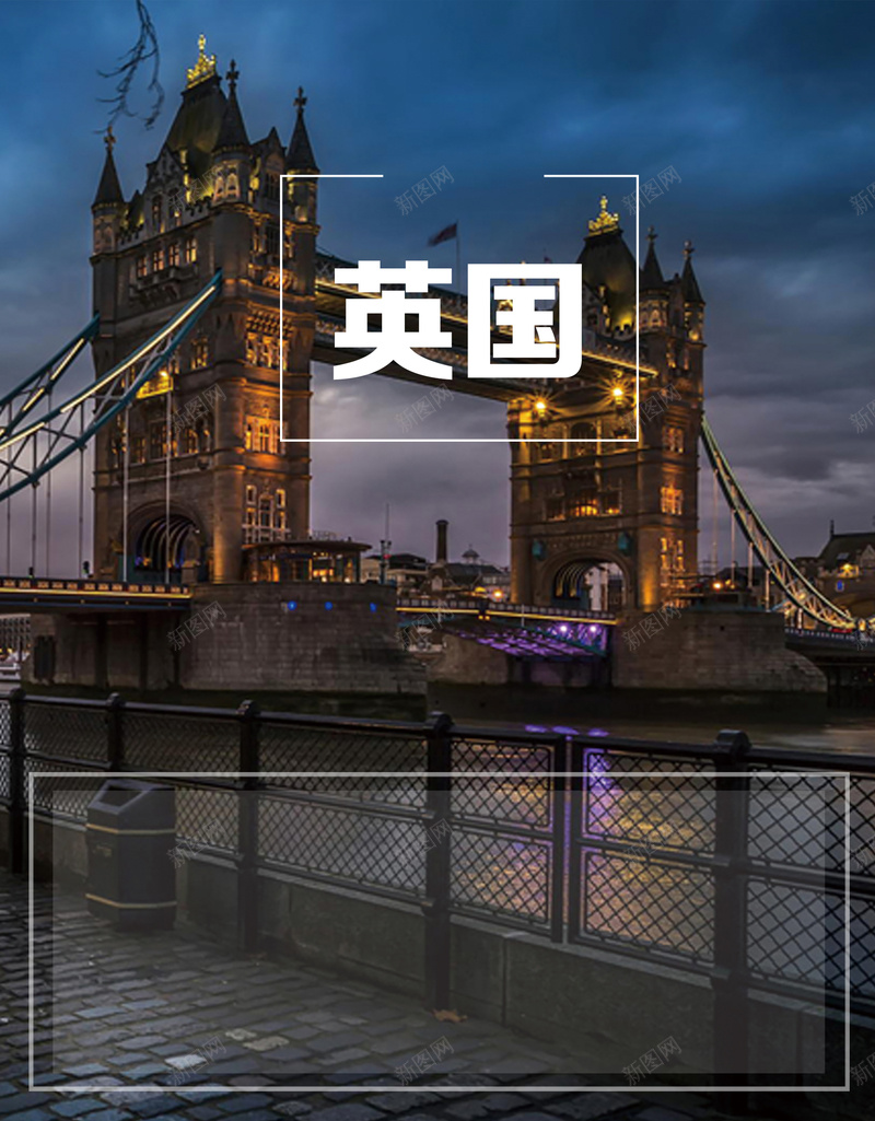 英国旅游海报psd设计背景_88icon https://88icon.com 大气 摄影 旅游 河 现代 英国 英国夜景 英国大桥 风景