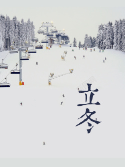 中国传统二十四节气立冬海报海报