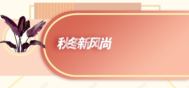 新风尚橘色金边女装温馨促销海报psd_88icon https://88icon.com banner psd 促销 初冬 初秋 天 女装 家具 帽子 微立体 服饰 植物 模特 礼物 行李箱