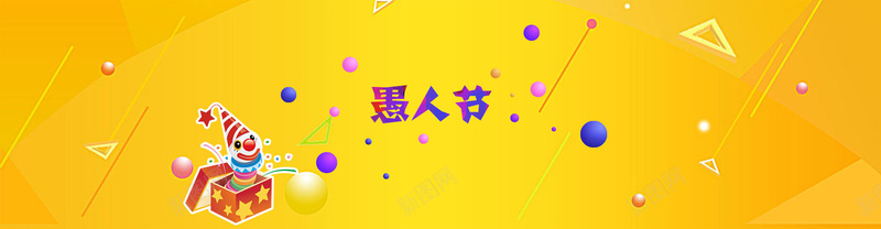 黄色几何渐变愚人节海报bannerpsd设计背景_88icon https://88icon.com 4月1日 几何背景 卡通小丑 卡通背景 愚人节 海报banner 渐变背景 立体几何 黄色背景