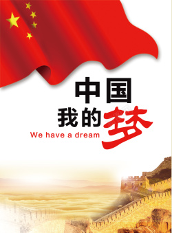 红色中国梦背景海报