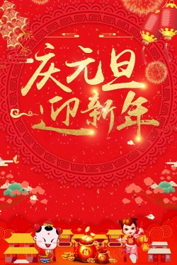 喜庆元旦新年快乐背景海报