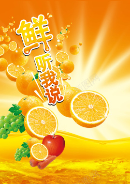 鲜橙饮料水果海报背景背景