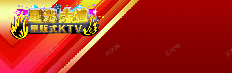 量版式KTV大气banner背景psd设计背景_88icon https://88icon.com KTV 双节 大红 星光大道 海报banner 激情 狂欢 礼品 礼花 红色 舞台 音乐 麦克风