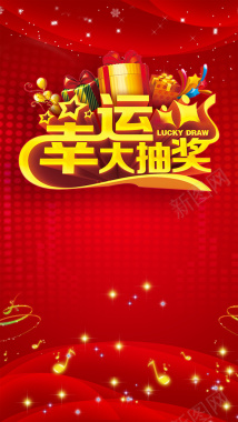 幸运大抽奖背景背景