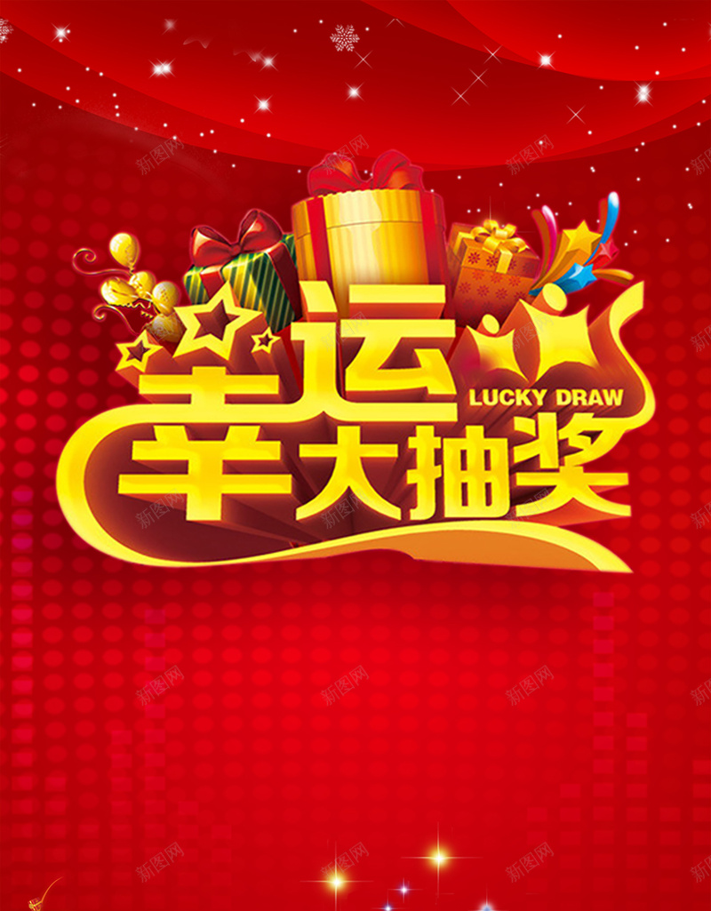 幸运大抽奖背景jpg设计背景_88icon https://88icon.com 幸运大抽奖 抽奖 活动 海报 背景 领奖