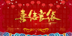 喜结良缘展板喜结良缘红色喜庆中国风婚庆展板高清图片