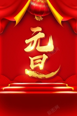 舞台元旦新年红色中国风大气灯笼海报海报