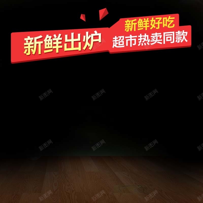 新鲜出炉食品促销主图psd设计背景_88icon https://88icon.com 主图 促销 年终 新鲜出炉 炫酷 狂欢 食品 黑色