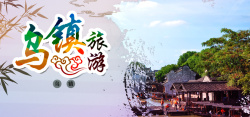春节自驾乌镇旅游背景高清图片