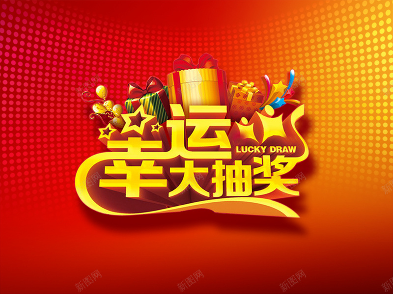 幸运大抽奖红色背景psd设计背景_88icon https://88icon.com 大抽奖 幸运 红色 背景