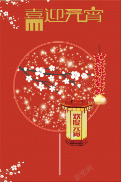 中国风红色元宵佳节海报背景海报