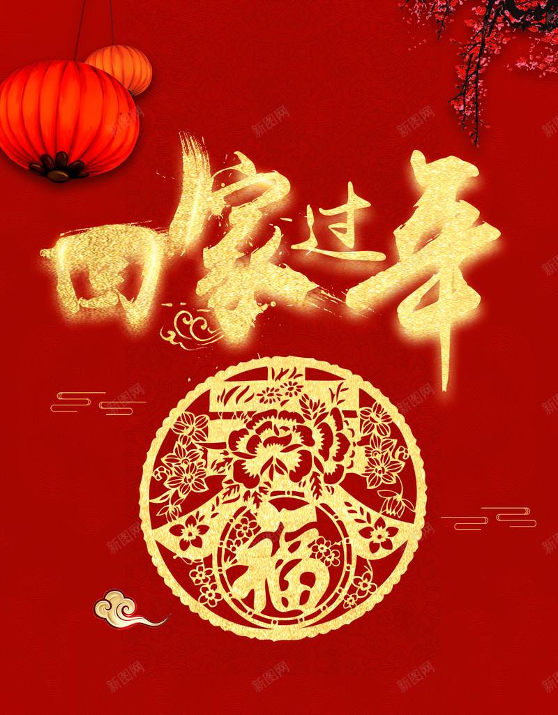 2018年狗年红色中国风春节回家过年广告jpg设计背景_88icon https://88icon.com 2018年 psd分层 中国风 喜庆 团圆饭 大红色 年夜饭 年终大促 新年 新春 春节 海报 源文件 灯笼 狗年 狗年吉祥闹元宵 狗年大吉 舞狮