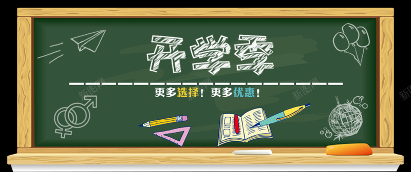 开学季淘宝电商bannerpsd设计背景_88icon https://88icon.com 书本 开学季 文具 海报banner 海报背景 淘宝电商 铅笔 黑板