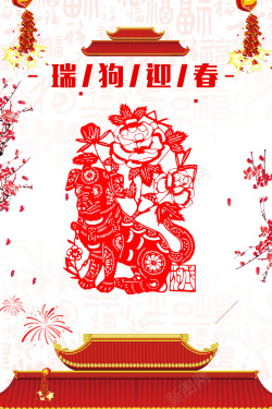 创意中国风剪纸瑞狗迎春春节海报海报