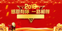 2018一路有你感恩有你一路相伴展板背景高清图片