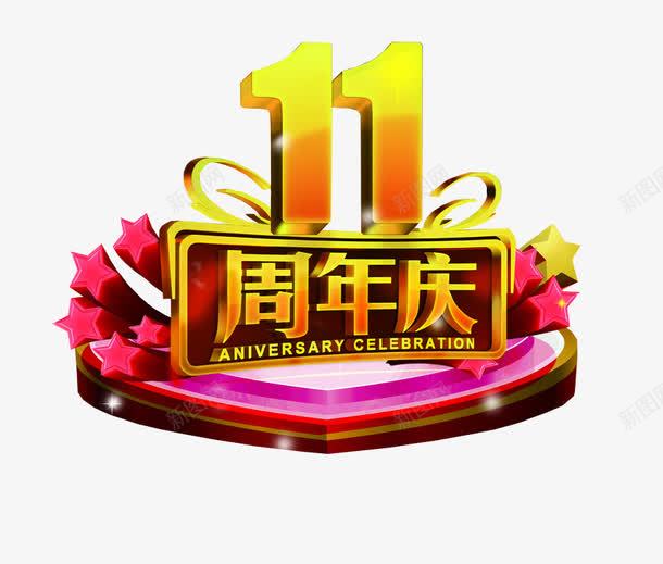 11周年庆png免抠素材_88icon https://88icon.com 11 11周年庆 周年庆 周年纪念 庆典