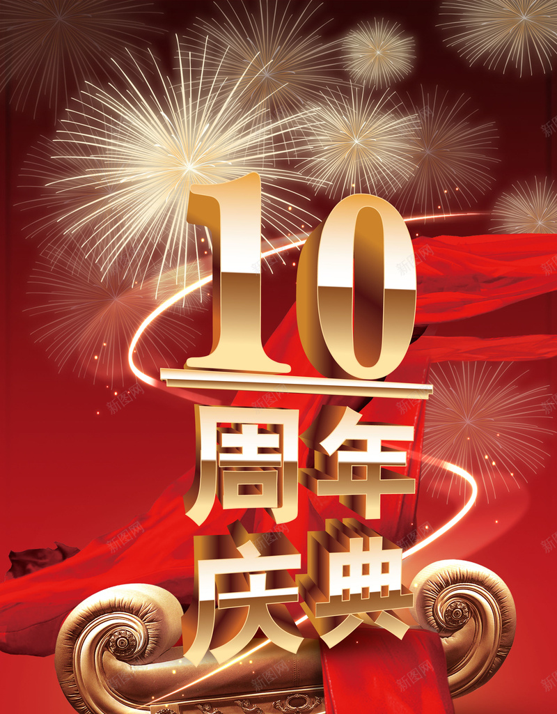 红绸缎喜庆10周年庆典背景psd_88icon https://88icon.com 10周年庆典 促销海报 周年庆活动 喜庆热闹 宣传单背景 沙发椅 活动海报背景 激情 烟花 狂欢 红绸缎 红飘带