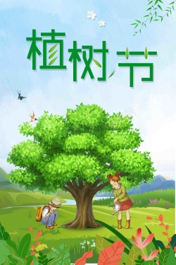 2018简约清新植树节公益海报海报