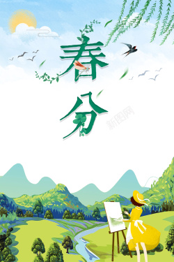 春游季节二十四节气春分海报高清图片