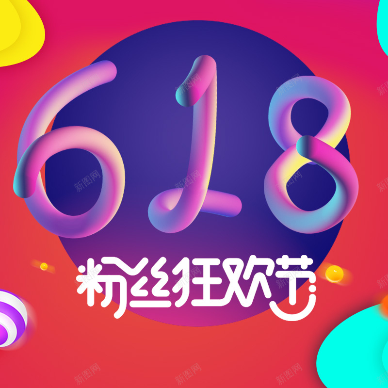 618粉丝狂欢节促销PSD分层主图背景psd设计背景_88icon https://88icon.com 618 618大促 618活动 主图 促销活动 天猫粉丝狂欢节 年中大促 淘宝 电商促销 直通车