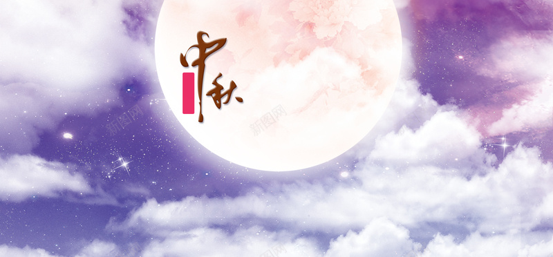 唯美天空月亮中秋海报背景psdpsd设计背景_88icon https://88icon.com psd 中秋 中秋月饼 唯美 天空 星空 月亮 海报背景 白云